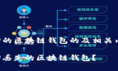 可以找回的区块链钱包的及相关内容如下：如何