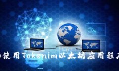 如何下载和使用Tokenim以太