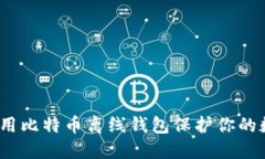 : 如何使用比特币离线钱包保护你的数字资产?