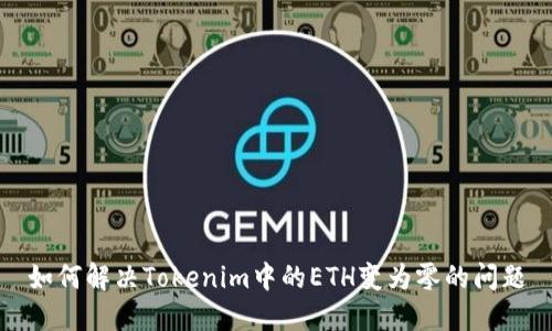 如何解决Tokenim中的ETH变为零的问题