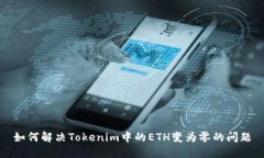 如何解决Tokenim中的ETH变为零的问题