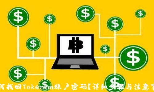 
如何找回Tokenim账户密码？详细步骤与注意事项