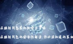 区块链钱包真的就安全了吗区块链钱包的安全性