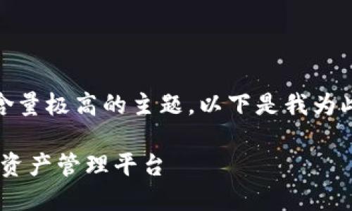 区块链钱包授权开发是一个复杂而且技术含量极高的主题。以下是我为此主题设计的、关键词、详细介绍及相关问题。

区块链钱包授权开发：构建安全可靠的数字资产管理平台