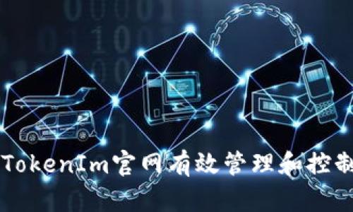 如何通过TokenIm官网有效管理和控制您的代币