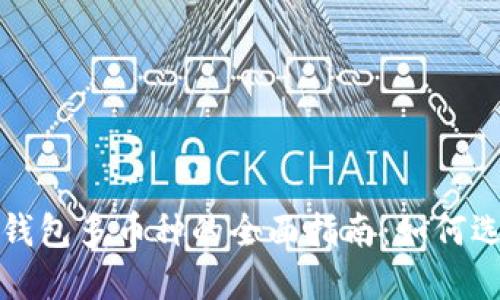 : 区块链钱包多币种的全面指南：如何选择与使用