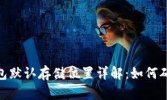 : 虚拟币钱包默认存储位置详解：如何确保资产安