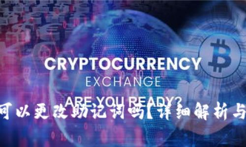Tokenim可以更改助记词吗？详细解析与注意事项
