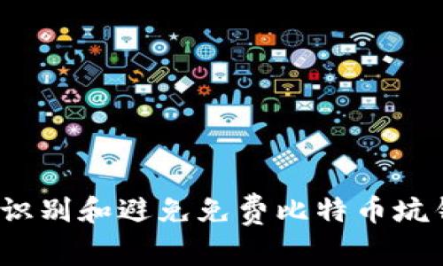 如何识别和避免免费比特币坑钱包？