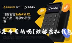 虚拟币钱包都是专用的吗？理解虚拟钱包的种类