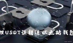 如何处理USDT误转进以太坊钱包的情况